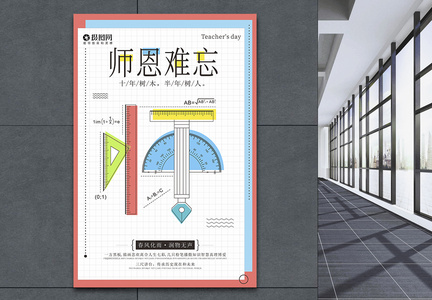 难忘师恩教师节海报图片