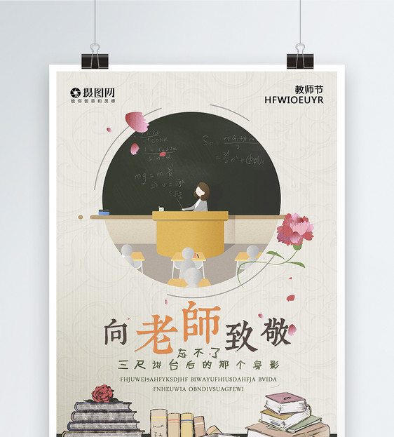 向老师致敬教师节海报