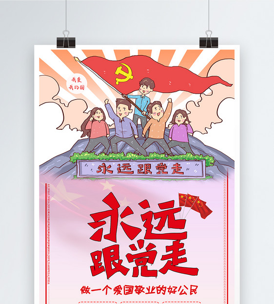 永远跟党走党建海报图片素材_免费下载_psd图片格式