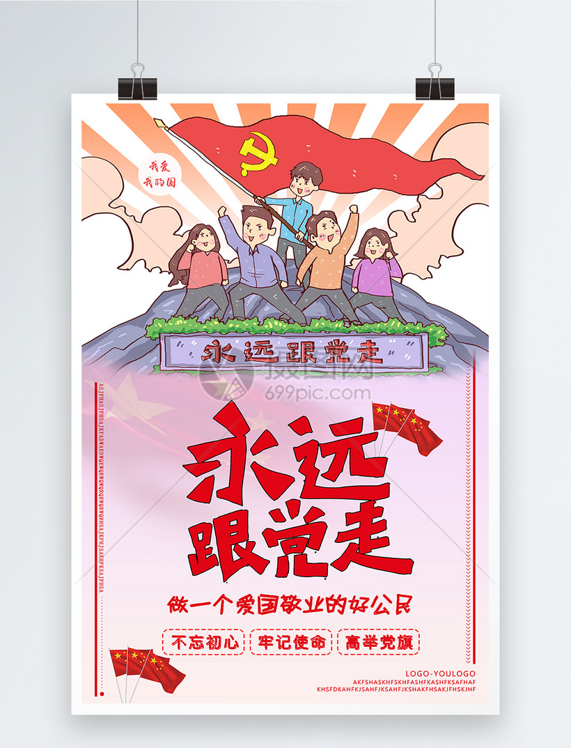永远跟党走党建海报
