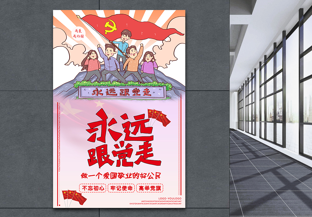党的故事我来讲永远跟党走党建海报模板