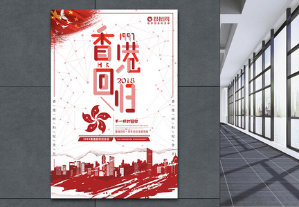 香港回归21周年海报图片