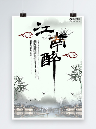 中国风江南醉海报图片