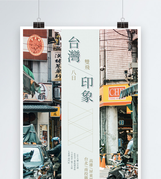 台湾印象旅行海报
