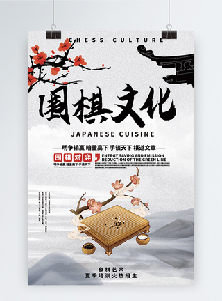 中国风围棋文化海报图片