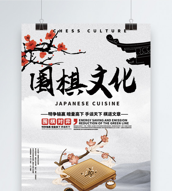 中国风围棋文化海报