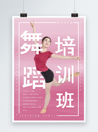舞蹈培训班海报设计图片
