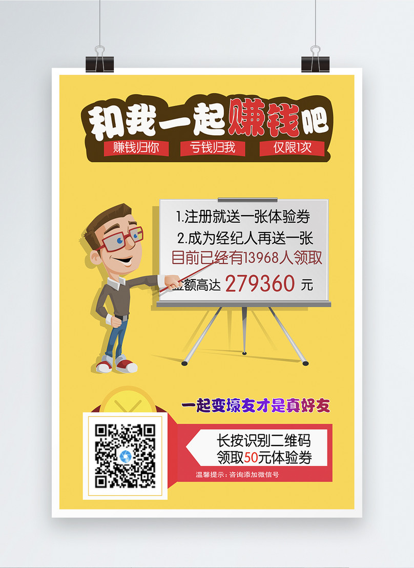 和我一起赚钱吧理财海报