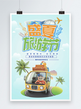 盛夏旅游节海报图片