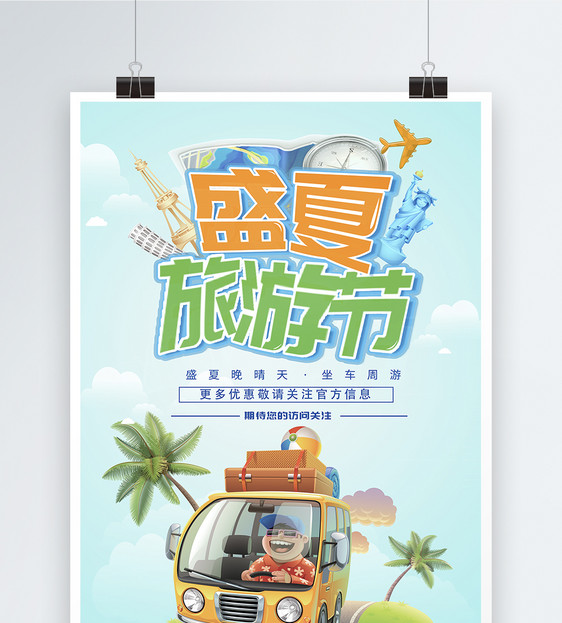 设计模板 盛夏旅游节海报.psd  点这里展开