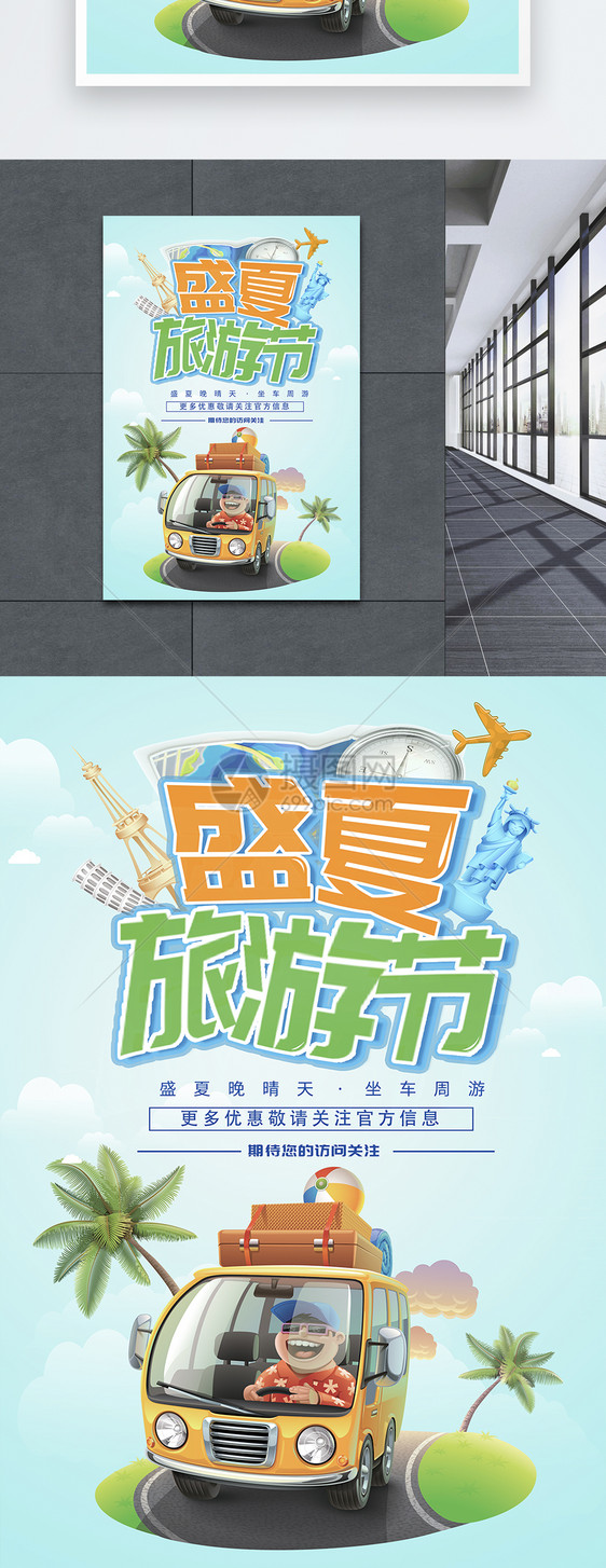设计模板 盛夏旅游节海报.psd  点这里展开