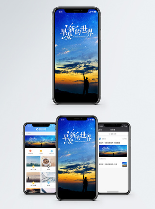 早安新世界手机海报配图积极高清图片素材