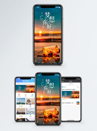 梦想你好手机海报配图图片