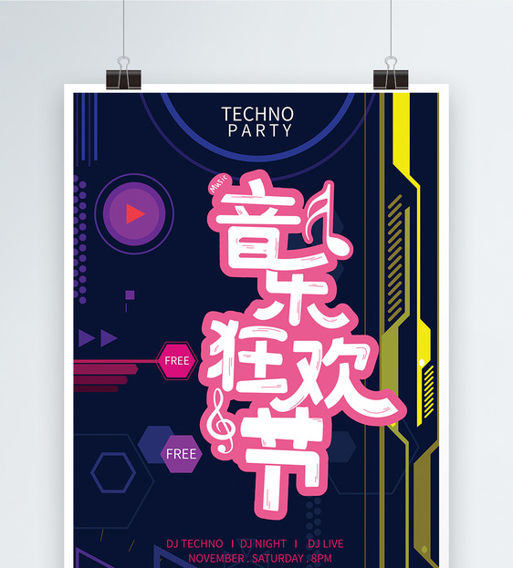 炫彩时尚音乐节海报