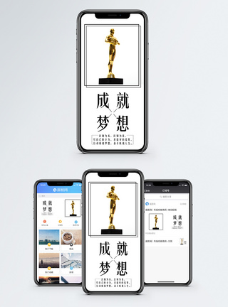 成就手机海报配图图片