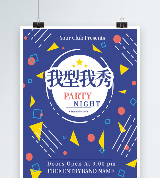 我型我秀音乐派对海报