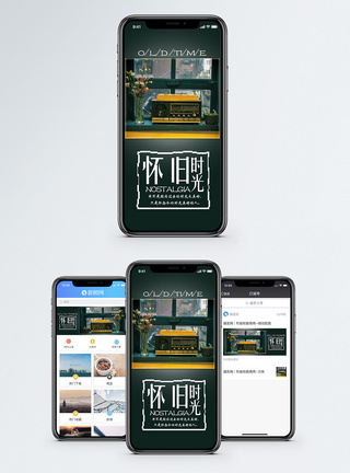 老式怀旧时光手机海报配图模板
