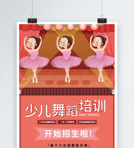 少儿舞蹈培训海报