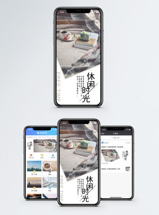 家居休闲休闲时光手机海报配图模板