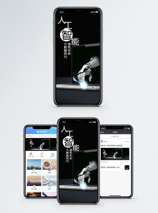 高科技人工智能手机海报配图模板