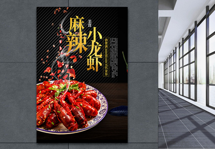 麻辣小龙虾促销海报设计图片