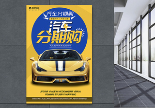 汽车分期购海报设计汽车海报高清图片素材