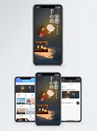 手心的梦想手机海报配图图片