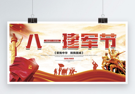 建军节节日宣传展板图片