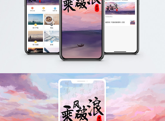 乘风破浪手机海报配图图片