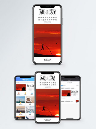 成功手机海报配图图片