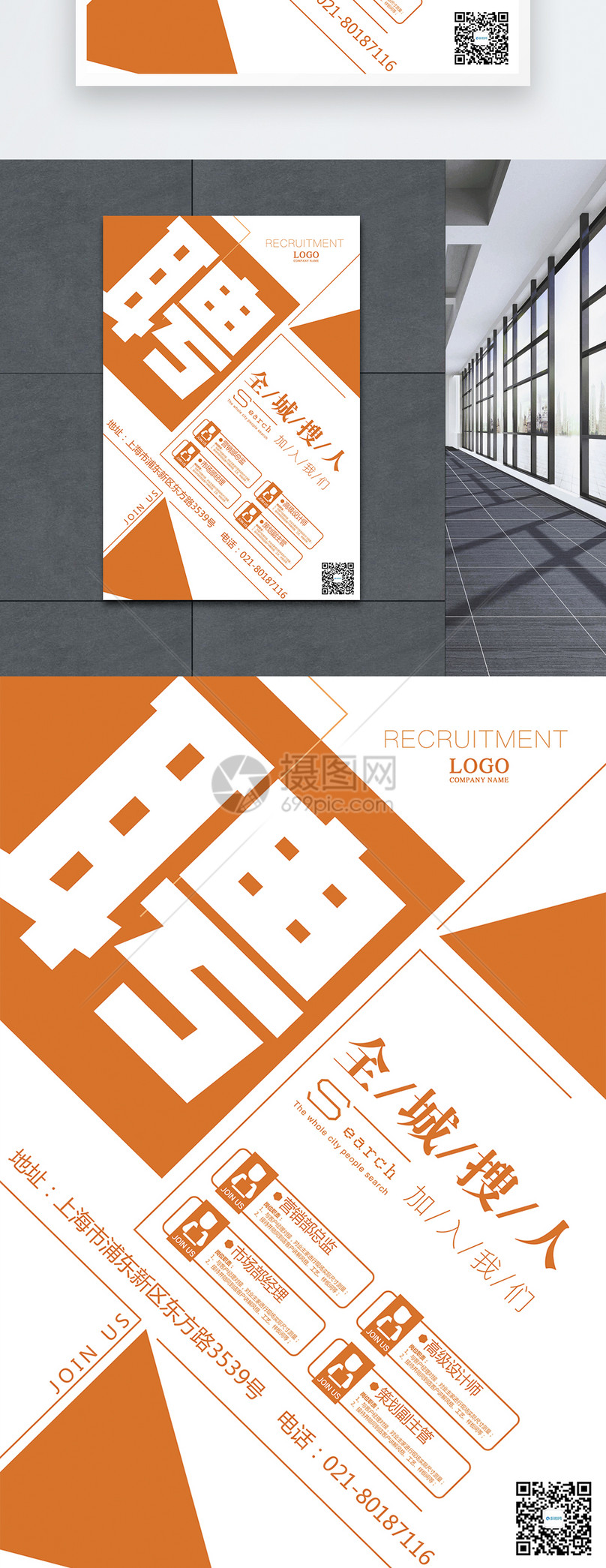 全城搜人创意招聘海报