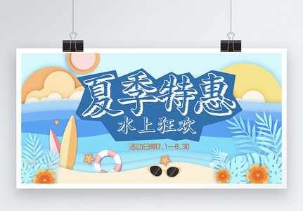 夏季特惠水上狂欢展板高清图片