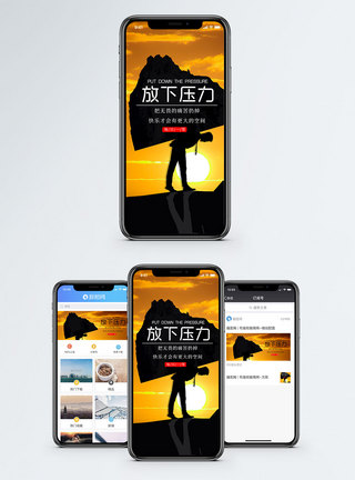 释放压力放下压力手机海报配图模板