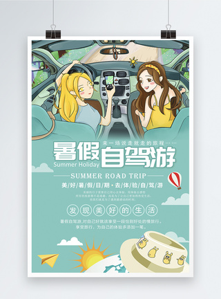 暑假自驾游海报图片