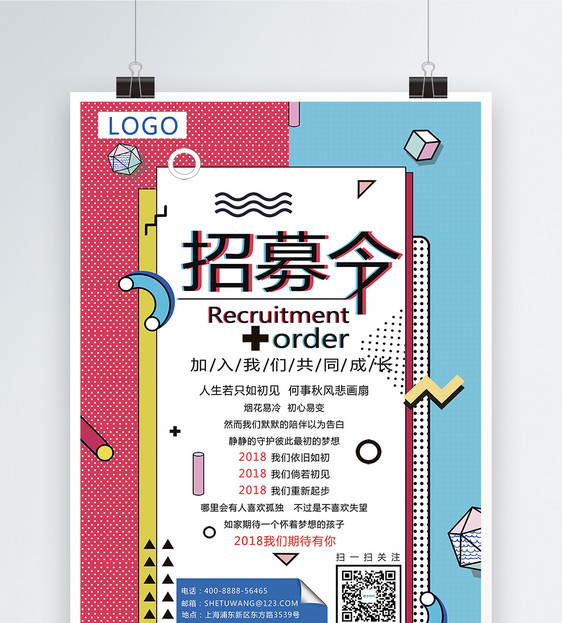 设计模板 招募令招聘海报.psd 点这里展开