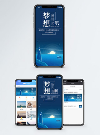 扬帆起航梦想起航手机海报配图模板