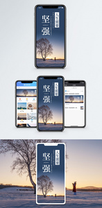 坚强手机海报配图图片