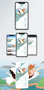 努力奋斗手机海报配图图片