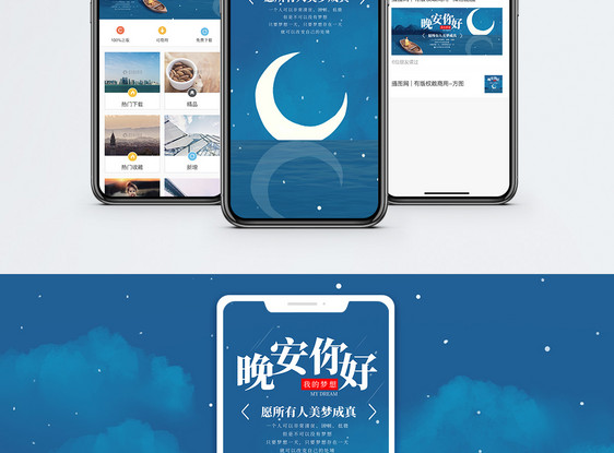 晚安你好手机海报设计图片