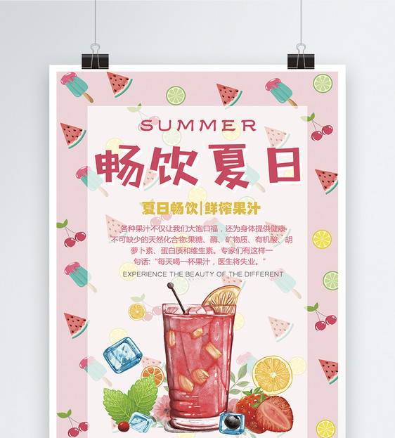 畅饮夏日果汁海报图片