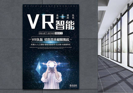 VR智能科技海报高清图片