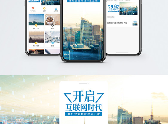互联网时代手机海报配图图片