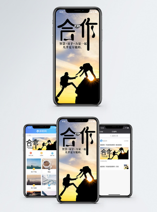 互助共赢合作共赢手机海报配图模板