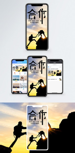 合作共赢手机海报配图图片