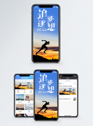 追逐梦想手机海报配图模板