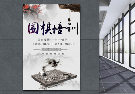 中国风围棋培训海报图片