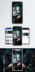 健身手机海报配图图片