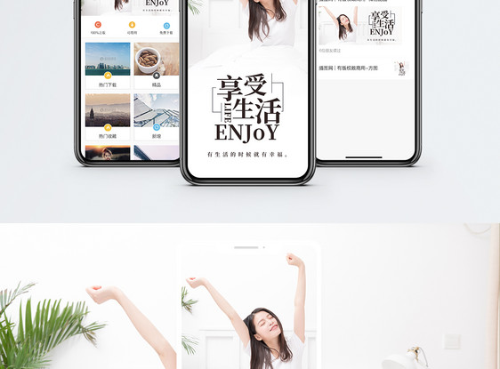 享受生活手机海报配图图片