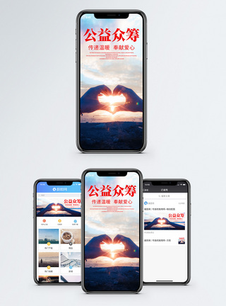 爱心众筹公益众筹手机海报配图模板