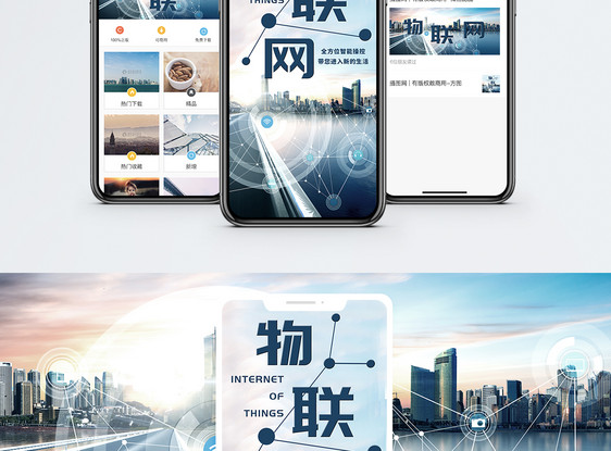 物联网手机海报配图图片